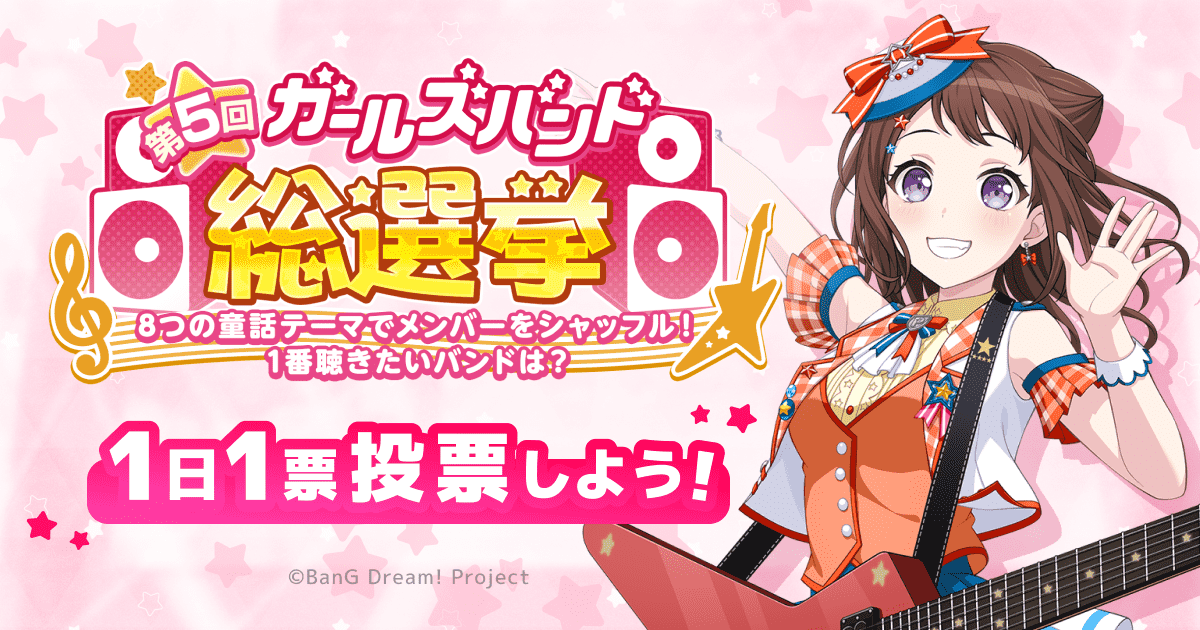 バンドリ！ ガールズバンドパーティ！第5回総選挙特設サイト
