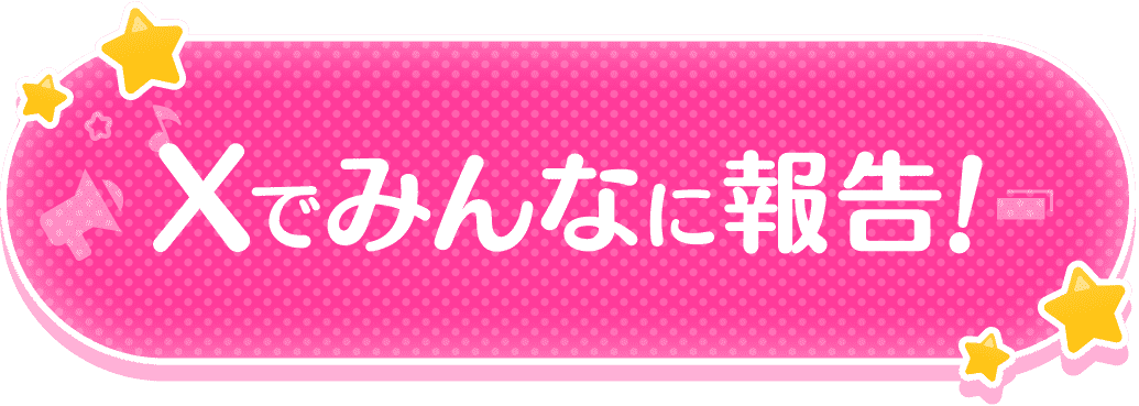 Xでみんなに知らせる！