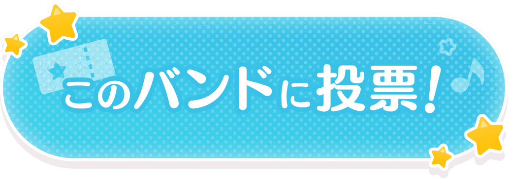 このバンドに投票!
