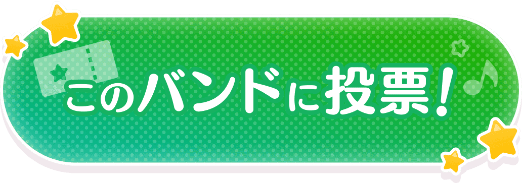 このバンドに投票!