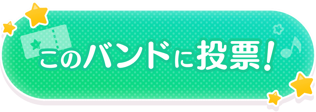 このバンドに投票!