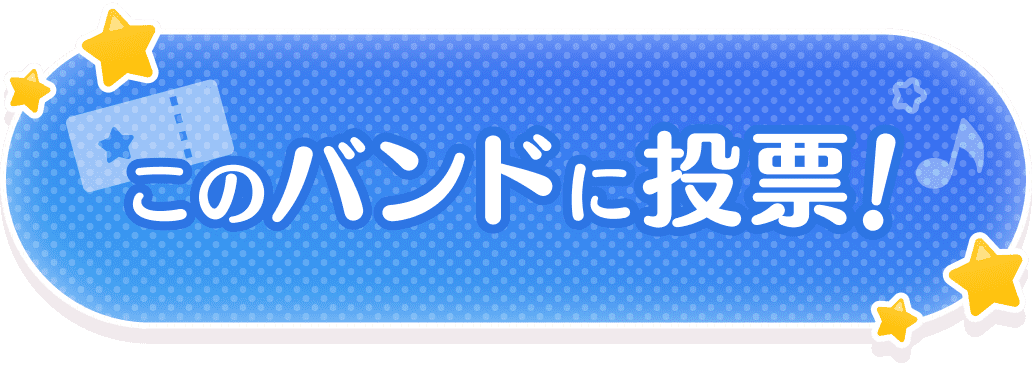 このバンドに投票!