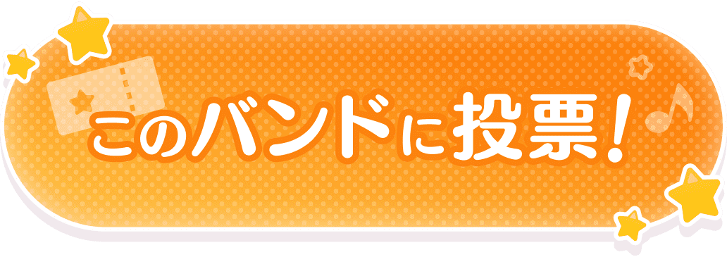 このバンドに投票!