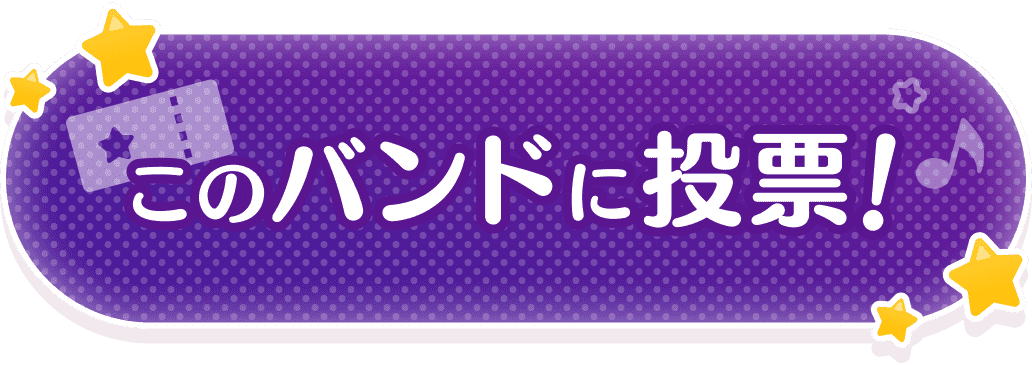 このバンドに投票!