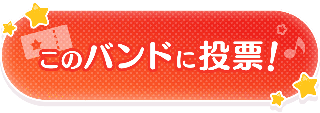 このバンドに投票!