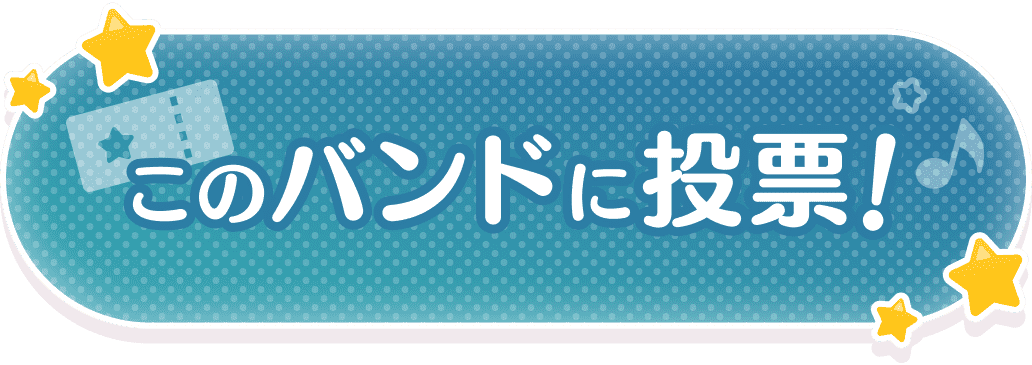 このバンドに投票!