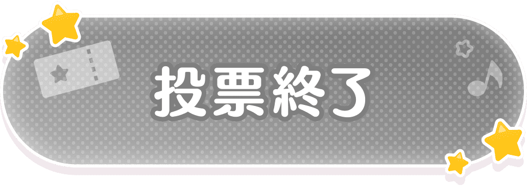 投票終了