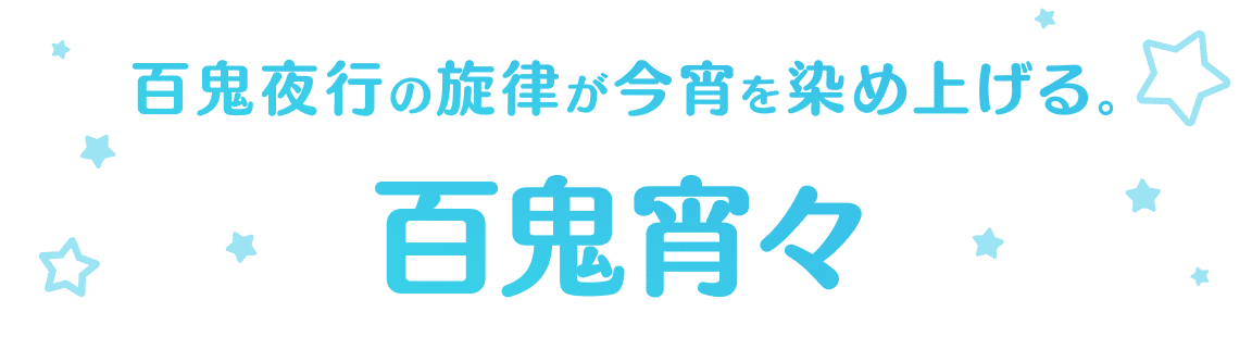 百鬼宵々