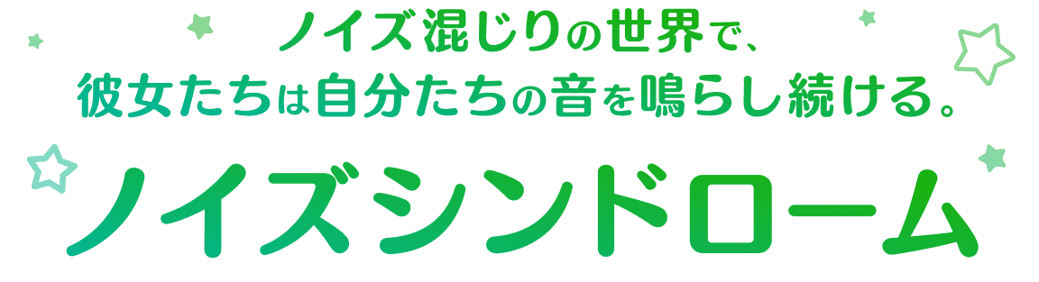 ノイズシンドローム