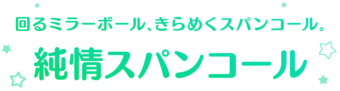 純情スパンコール