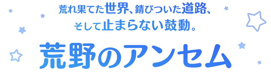 荒野のアンセム