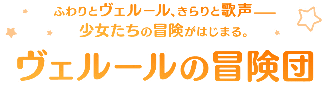 ヴェルールの冒険団