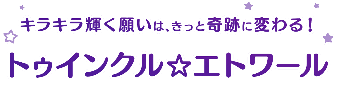 トゥインクル☆エトワール