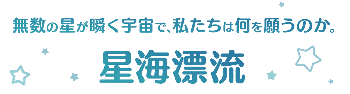 星海漂流