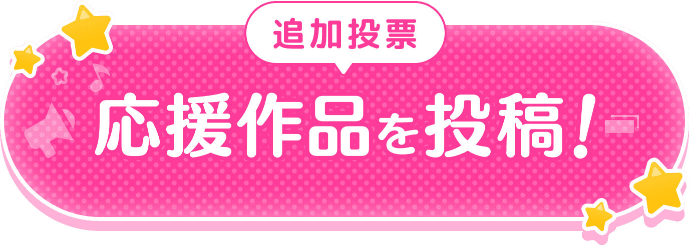 追加投票：応援作品を投稿！