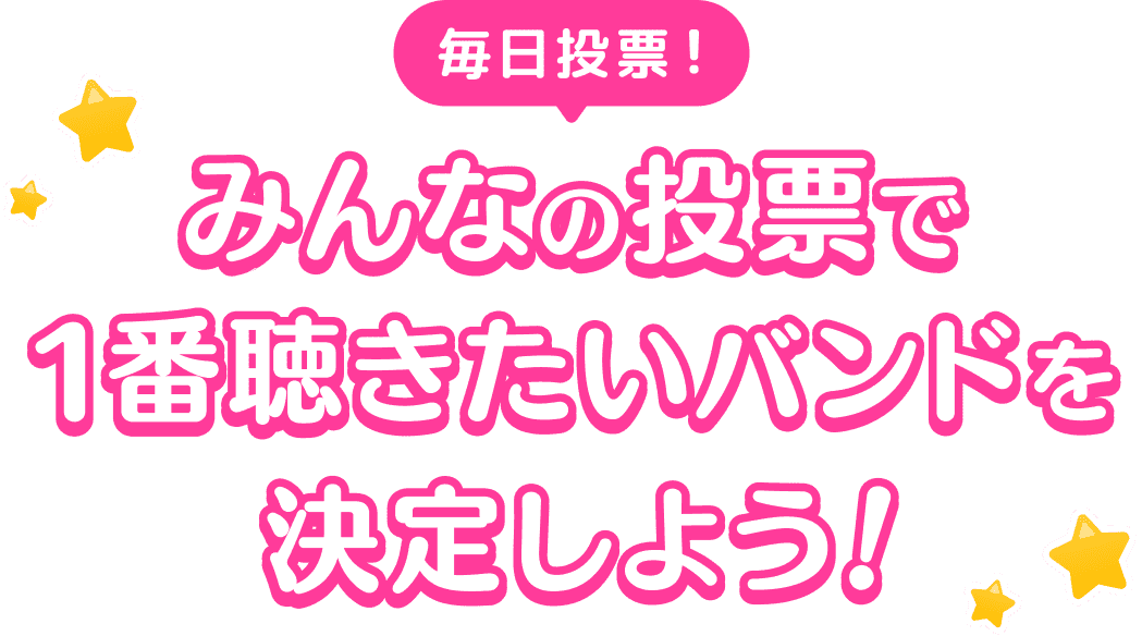 みんなの投票で1番聴きたいバンドを決定しよう!