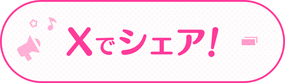 Xでシェア!