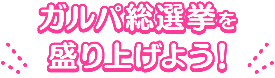 ガルパ総選挙を盛り上げよう!