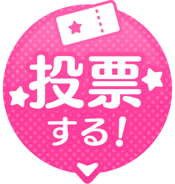投票する!