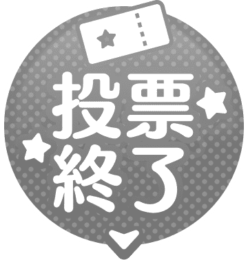 バンドリ！ ガールズバンドパーティ！第6回総選挙特設サイト