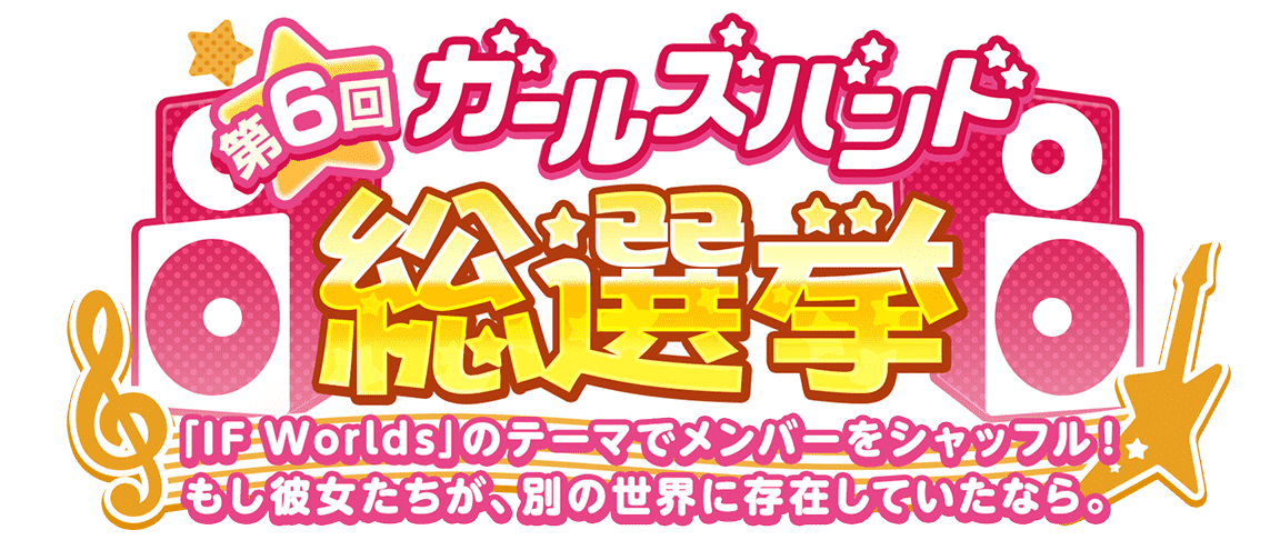 ガルパ総選挙第6回