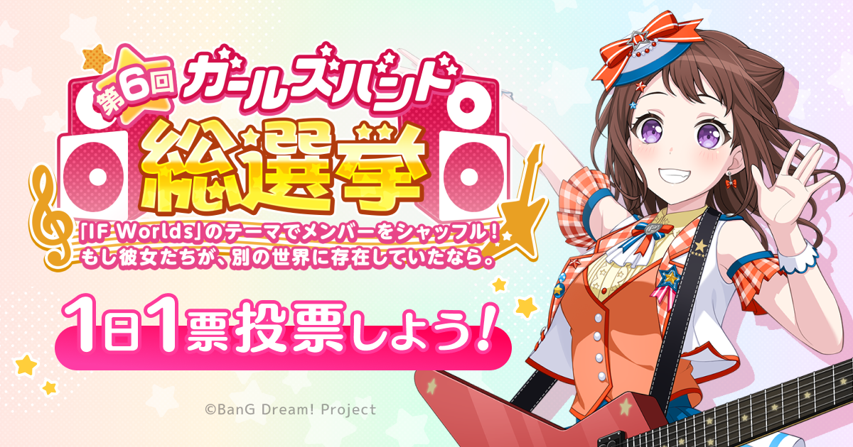 バンドリ！ ガールズバンドパーティ！第6回総選挙特設サイト