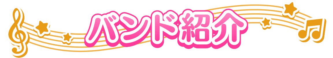 バンド紹介