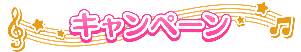 キャンペーン