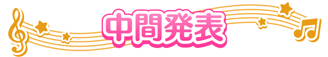 中間発表