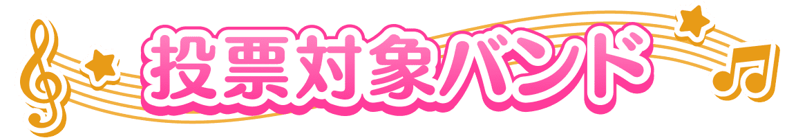 投票対象バンド
