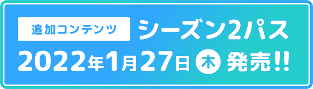 追加コンテンツ シーズン2パス 2022年1月27日(木)発売!!