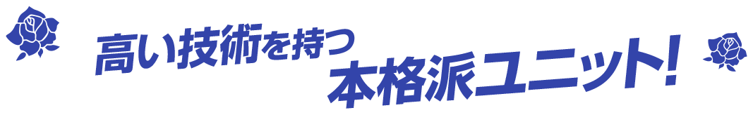 高い技術を持つ本格派ユニット!