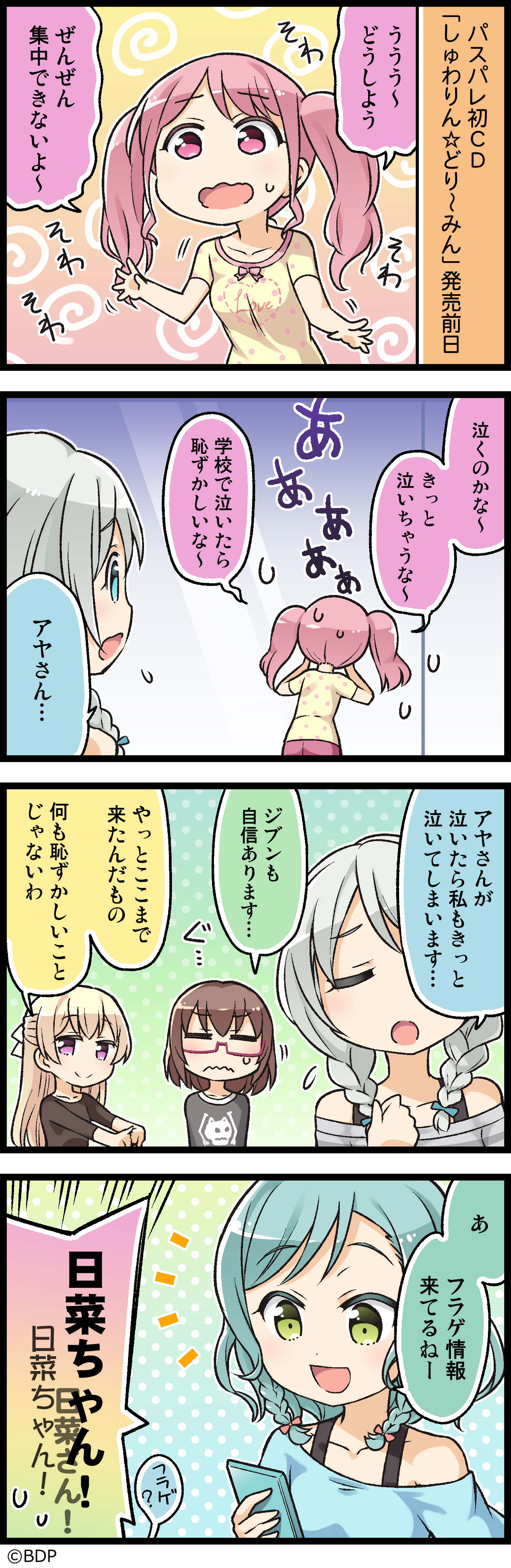 パスパレCD発売！ | 4コマ漫画 | SPECIAL(スペシャル) | バンドリ