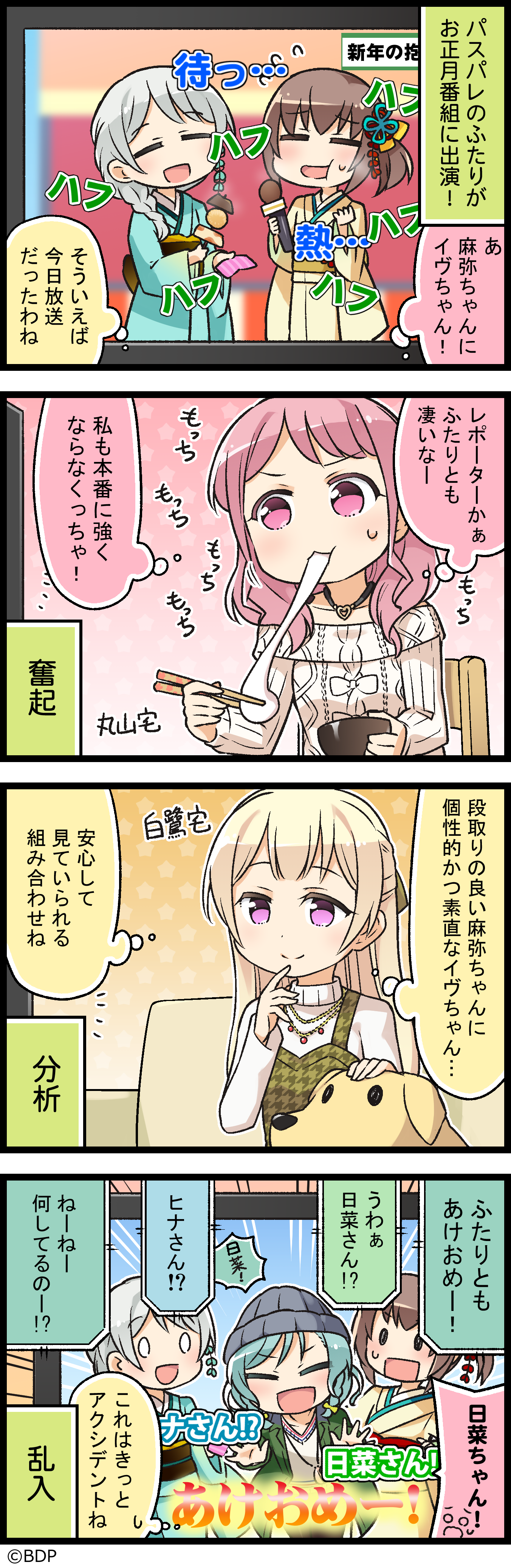 パスパレのお正月 | 4コマ漫画 | SPECIAL(スペシャル) | バンドリ！ ガールズバンドパーティ！