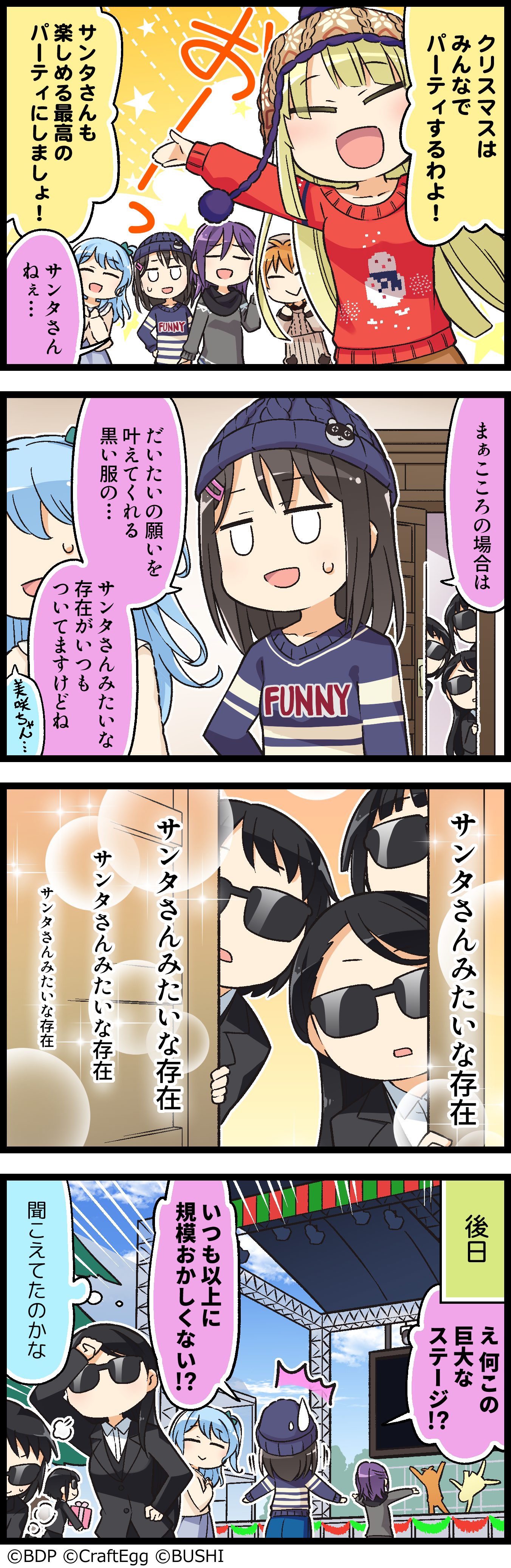 黒服サンタの贈り物 バンドリ ガールズバンドパーティ