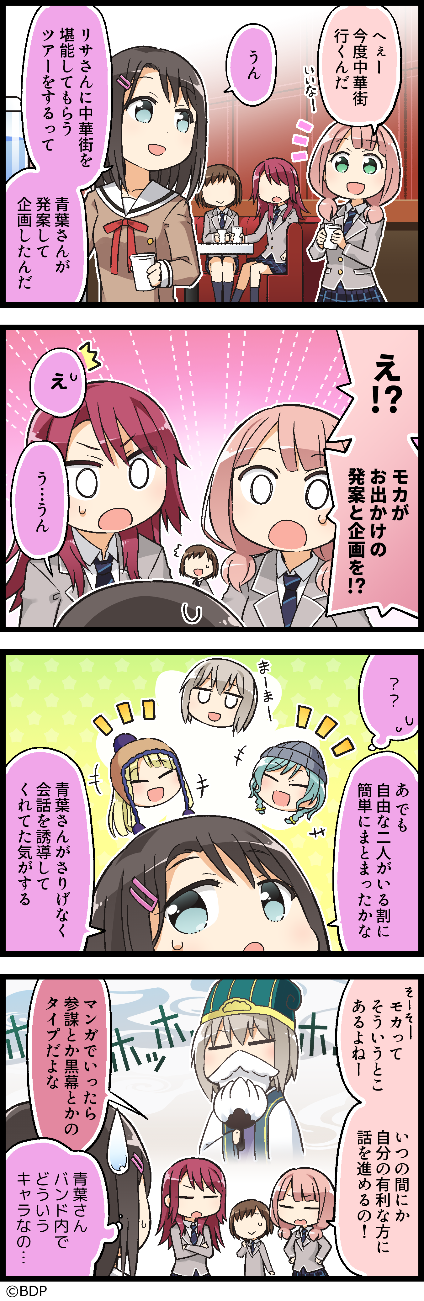 青葉モカ像 | 4コマ漫画 | SPECIAL(スペシャル) | バンドリ！ ガールズ