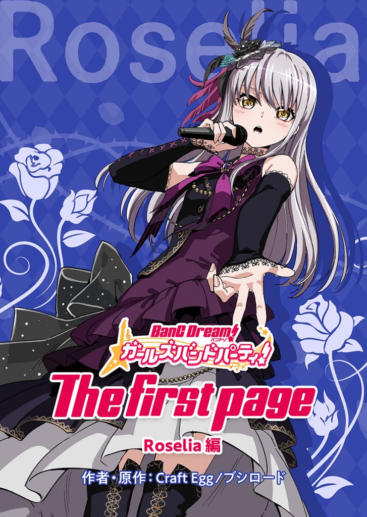 Roselia編 コミック Special バンドリ ガールズバンドパーティ