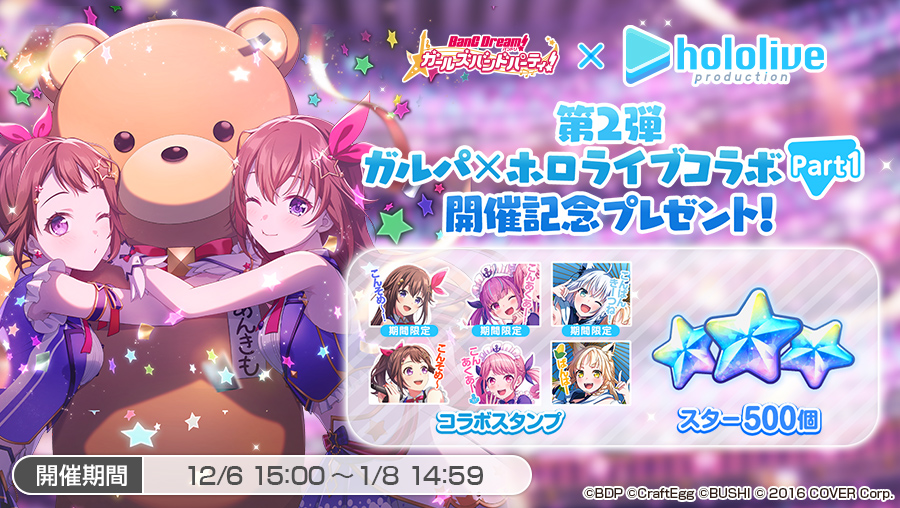 12月6日（水）より「第2弾ガルパ×ホロライブコラボ」Part1開催