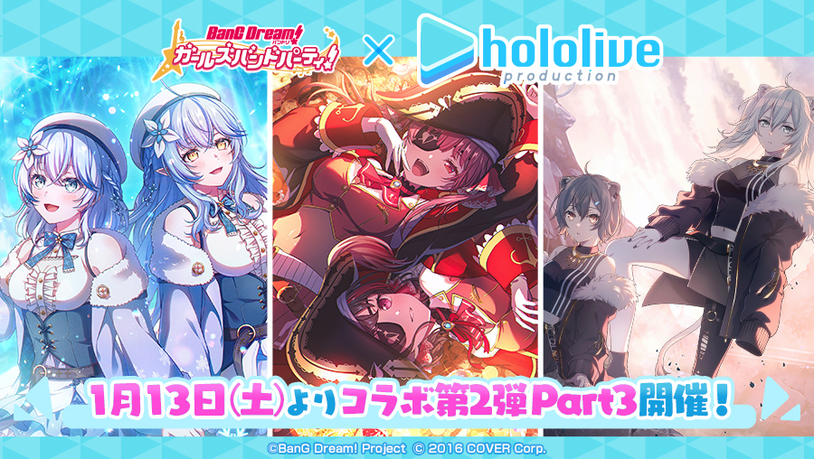 1月13日（土）より「第2弾ガルパ×ホロライブコラボ」Part3開催