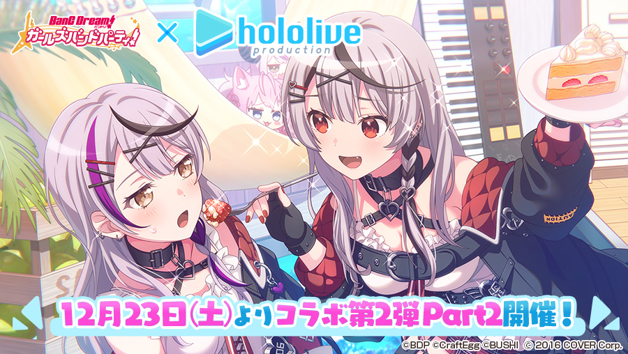 12月23日（土）より「第2弾ガルパ×ホロライブコラボ」Part2開催