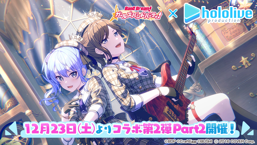 12月23日（土）より「第2弾ガルパ×ホロライブコラボ」Part2開催