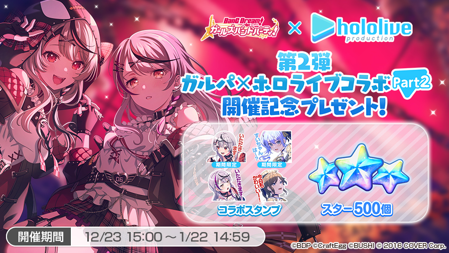 12月23日（土）より「第2弾ガルパ×ホロライブコラボ」Part2開催