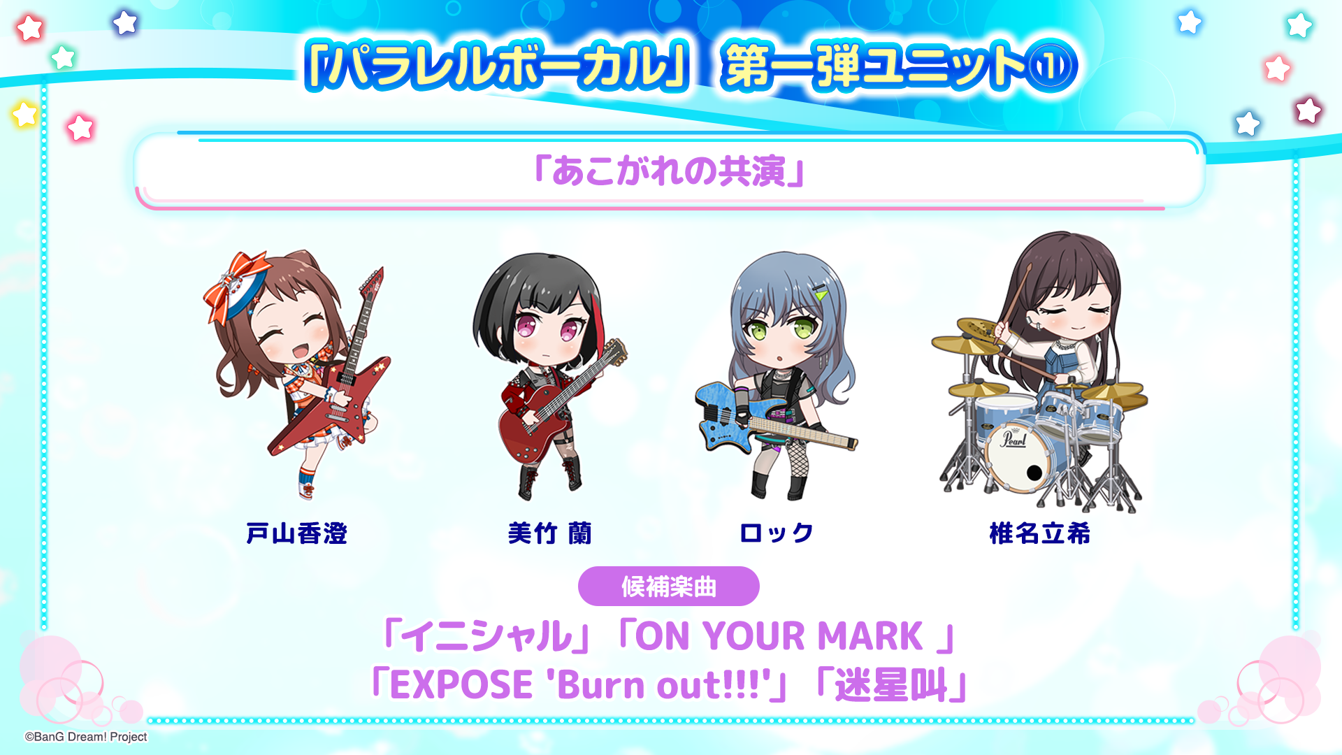 バンドリ！ 夏の大発表会2024」にて発表した新情報まとめ