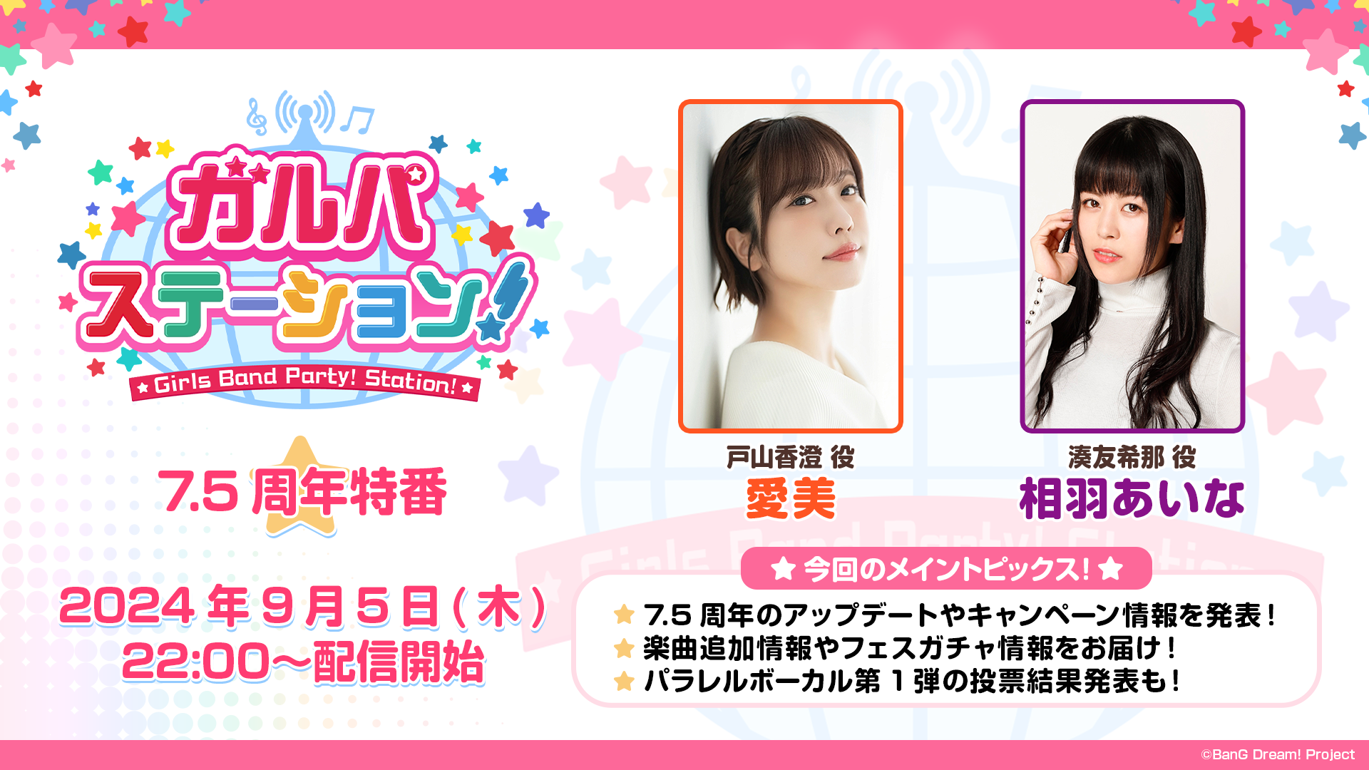 ガルパステーション！ 7.5周年特番」放送決定！ | NEWS(ニュース