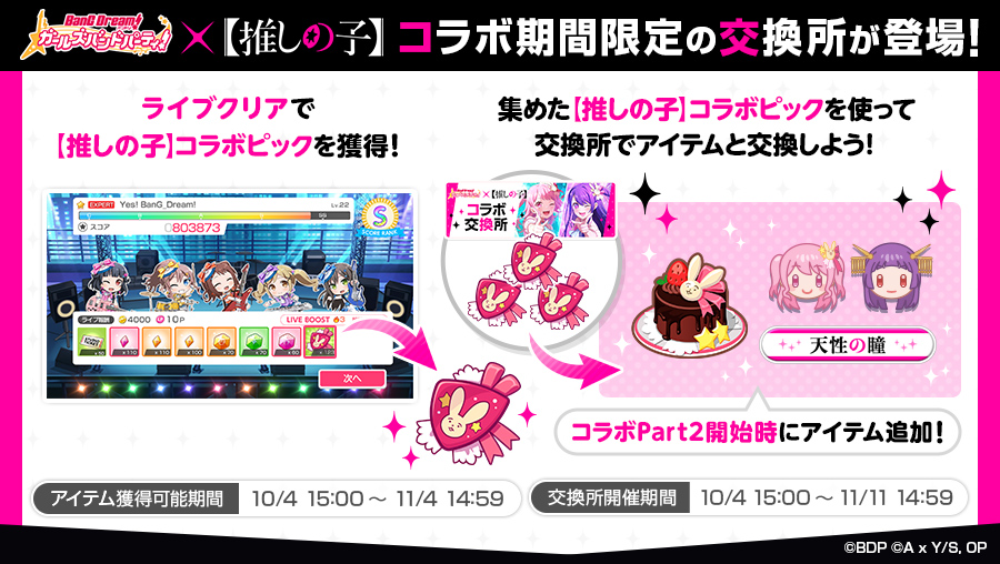 10月4日（金）より「ガルパ×【推しの子】コラボ」Part1開催！ | NEWS