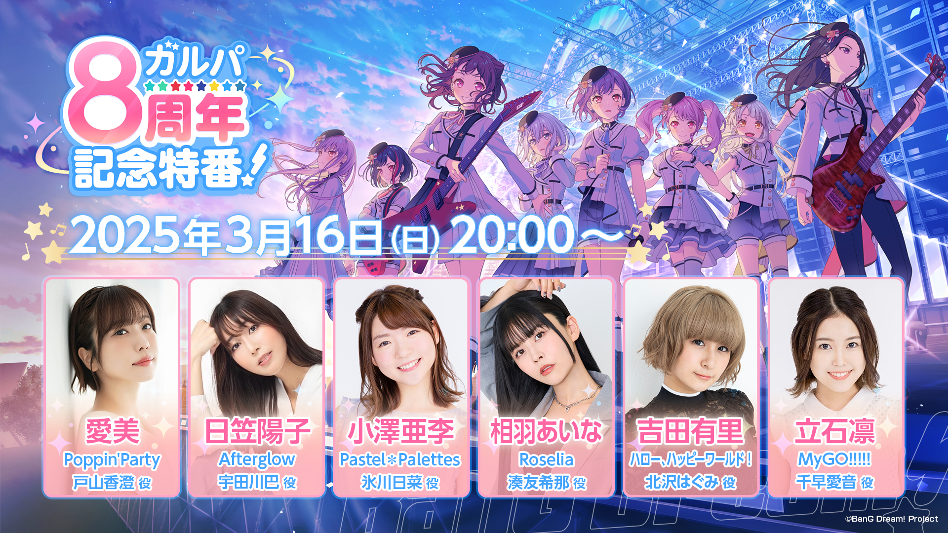 ガルパ8周年記念特番！」配信決定！ | NEWS(ニュース) | バンドリ