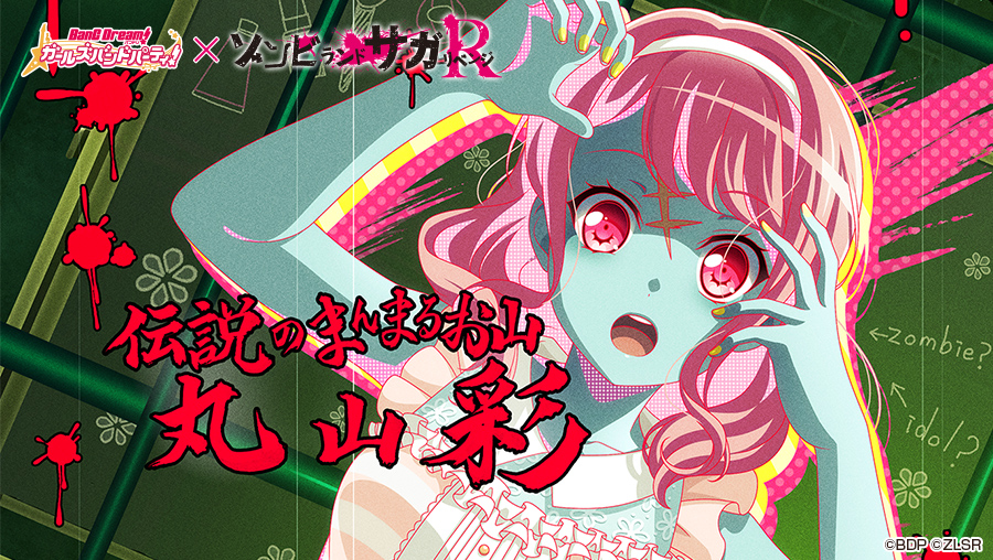 8月14日（木）より「ゾンビランドサガ リベンジ」コラボ再開催