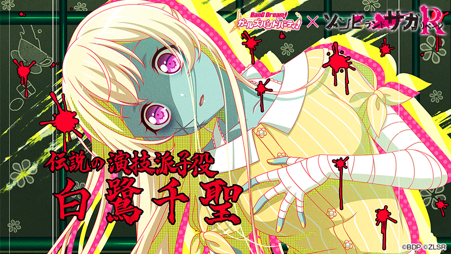 8月14日（木）より「ゾンビランドサガ リベンジ」コラボ再開催