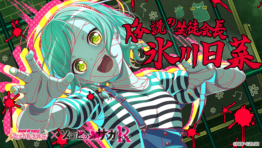 8月14日（木）より「ゾンビランドサガ リベンジ」コラボ再開催