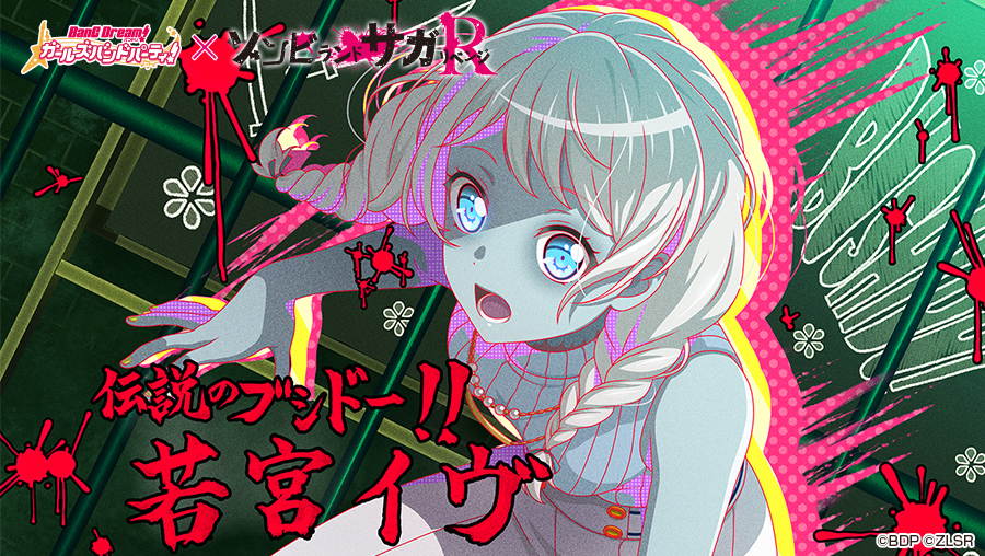 8月14日（木）より「ゾンビランドサガ リベンジ」コラボ再開催